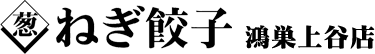 ねぎ餃子 鴻巣上谷店